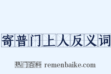 寄普门上人反义词是什么意思的图片